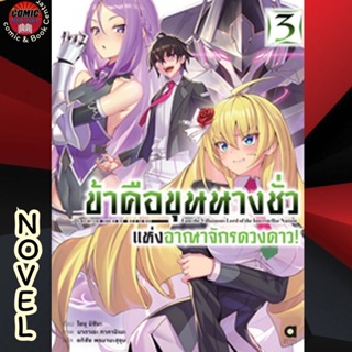 [Pre order] AM # (นิยาย) ข้าคือขุนนางชั่วแห่งอาณาจักรดวงดาว เล่ม 1-3