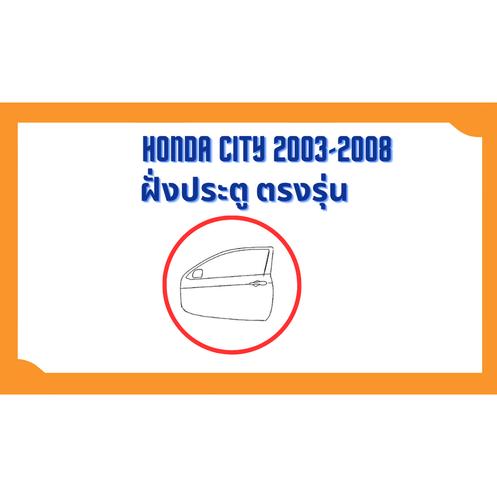 ยางขอบประตู-honda-city-2003-2008-ตรงรุ่น-ฝั่งประตู-door-weatherstrip