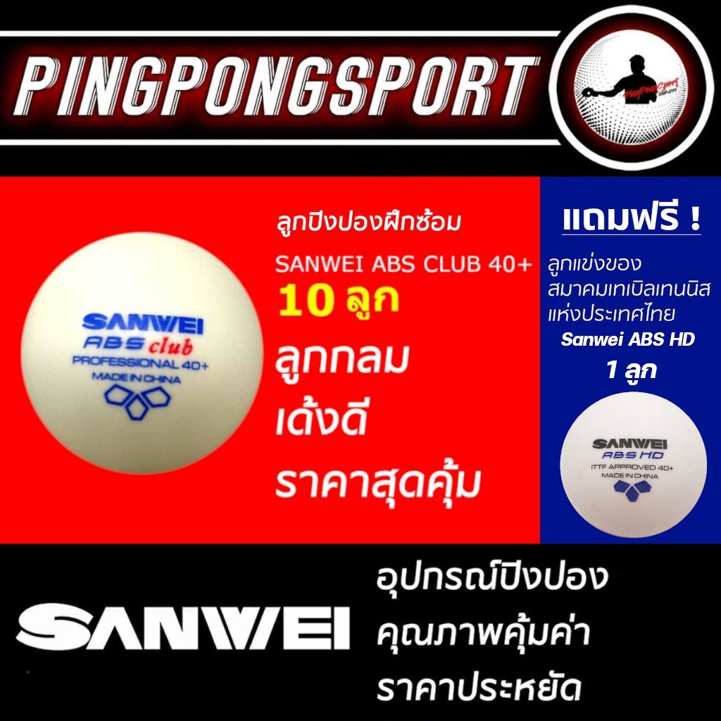 ภาพหน้าปกสินค้าลูกปิงปอง Sanwei ABS Club ลูกซ้อม สีขาว (จำนวน 10 ลูก) แถมฟรี ลูกปิงปอง Sanwei ABS HD 3 ดาว 1 ลูก จากร้าน pingpongsportgym บน Shopee