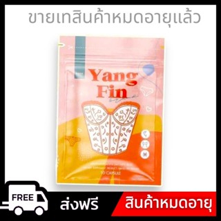 [ล้างสต็อค หมดอายุแล้ว 9/1/2023  ]อย่างฟินน์ #yangfin #อย่างฟิน (แท้100%) Yangfin By Rada อย่างฟิน