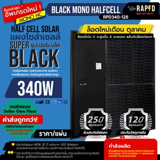 (รวมค่าส่งแล้ว) RAPD มีการรับประกัน แผงโมโน half cell 340 วัตต์ มี 410W มาใหม่! แผงโซล่าเซลล์ 340W Mono แผงโซล่า