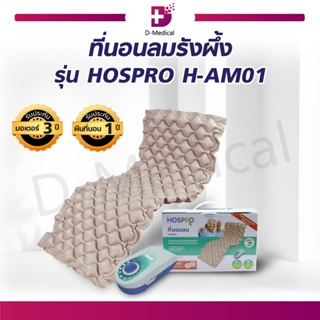 ที่นอนลมรังผึ้ง รุ่น HOSPRO H-AM01 เบาะนอน ช่วยลดแรงกดทับ ทนทาน [[ รับประกันสินค้า ]]