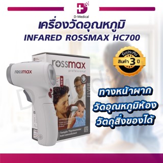 เครื่องวัดไข้ เครื่องวัดอุณหภูมิทางหน้าผาก ROSSMAX HC700 อินฟราเรด สามารถวัดอุณหภูมิห้อง สิ่งของ พื้นผิวน้ำ ขวดนมได้