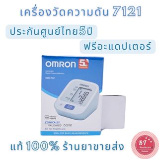 🔥รับประกันศูนย์ไทย5ปี เครื่องวัดความดัน Omron 7121 แถม Adapter