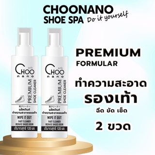 Choonano สเปรย์ทำความสะอาดรองเท้า (2S) 120 มล. สำหรับรองเท้าผ้าและหนัง 2 ขวด