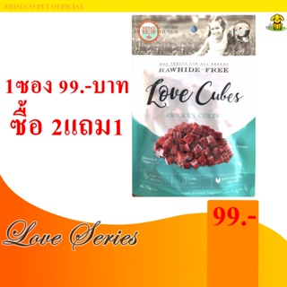 8974-LOVE CUBES เลิฟ คิวบ์ ชิคเก้น ชังค์ ขนมขบเคี้ยวสำหรับสุนัข 120กรัม **ซื้อ2แถม1**