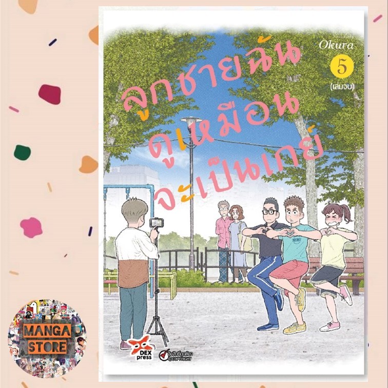 ลูกชายฉันดูเหมือนจะเป็นเกย์ เล่ม 1-5 ฉบับการ์ตูน มือ 1 พร้อมส่ง | Shopee  Thailand