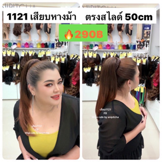 H181-H188.หางม้าเสียบ1121-50cm