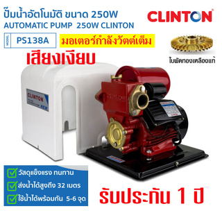 [ถูกที่สุด] CLINTON คลินตัน​ ปั๊มน้ำ อัตโนมัติ มีฝาครอบ 1 นิ้ว 250 W. รุ่น PS138A รับประกัน 1 ปี สำหรับบ้าน1-3ชั้น