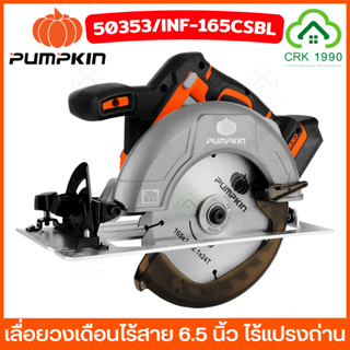 PUMPKIN 50353 INF-165CSBL เลื่อยวงเดือนไร้สาย 6.5 นิ้ว เลื่อย เลื่อยวงเดือน เครื่องตัด ตัดไม้ ตัดเหล็ก