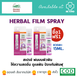 ซื้อ1แถม1 Snake brand herbal film spray 15 ml. เฮอร์เบิ้ล ฟิล์ม สเปรย์ พ่นบนผิวฟัน ตรางู 15มล.