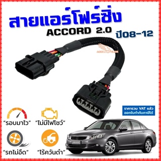 สายแอร์โฟร์ซิ่ง ACCORD G8 2.0 ปี 2008-2012 สายหลอกแอร์โฟร์ IAT รอบมาไวแซงมั่นใจคันเร่งเบาอัตราเร่งดีตรงรุ่น แอคคอด