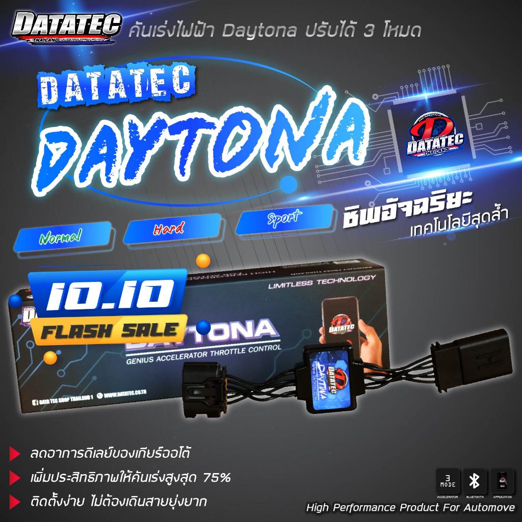 คันเร่งไฟฟ้า-datatec-daytona-ปรับได้-3-ระดับ-คันเร่งไฟฟ้า-toyota-honda-isuzu-nissan-mitsubishi-mazda-ford