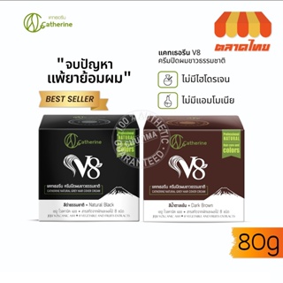 ครีมปิดผมขาว สมุนไพร แคทเธอรีน Catherine Herbal Coloring Hair