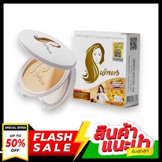 แป้งเจ้านาง Chaonang Perfect Bright UV 2 Way Powder Foundation SPF20/PA+++ 10g แป้งพัฟ เจ้านาง แป้งผสมรองพื้น กันน้ำ