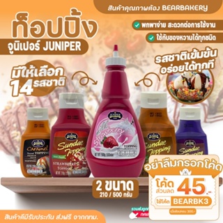 💥ใส่โค้ด BEARBK3 ลด45บาท💥ท็อปปิ้ง Juniper มีให้เลือก14รสชาติ! 210/500g จูนิเปอร์ท็อปปิ้ง ทอปปิ้ง ท้อปปิง ท็อปปิ้งไอศกรีม