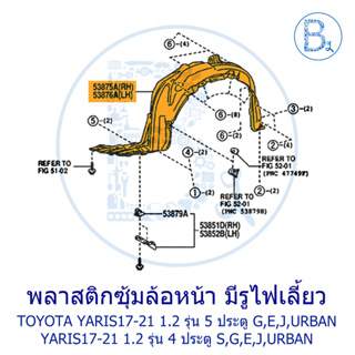 **อะไหล่แท้** พลาสติกซุ้มล้อหน้า มีรูไฟเลี้ยว TOYOTA YARIS17-21 NSP152 รุ่น 5 ประตู,YARIS17-21 ATIV 4 ประตู