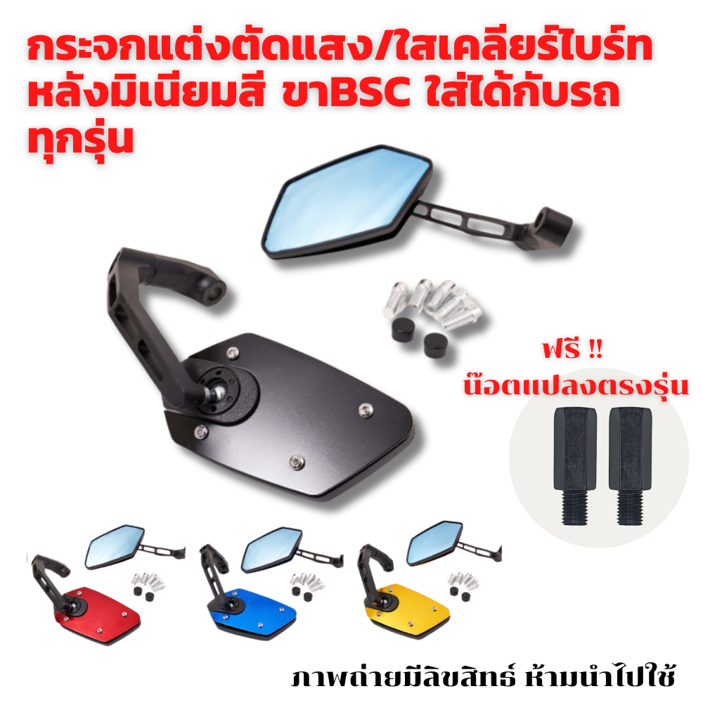 กระจกแต่งตัดแสง-ใสเคลียร์ไบร์ท-หลังมิเนียมสี-ขา-bsc-ใส่ได้กับรถทุกรุ่น