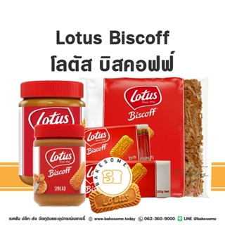 ยกลัง[หอมอร่อยมาก] LOTUS Biscoff Biscuit โลตัส บิสคอฟฟ์ บิสกิต LOTUS Biscoff Spread โลตัส บิสคอฟ สเปรด  Biscoff Crumbs