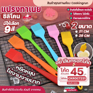 💥ส่งฟรี💥 แปรงซิลิโคน 21cm Cookingruแปรงทาน้ำมัน แปรงทาเนย แปรงซิลิโคนทำอาหาร Food Grade แปรงซิลิโคนทนความร้อน