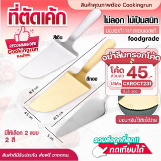 💥ส่งฟรี💥 ที่ตักเค้ก Cookingrun ที่ตัดเค้ก สแตนเลส ที่ตักแค้กขนม สแตนเลสแท้ เกรดอย่างดีที่สุด