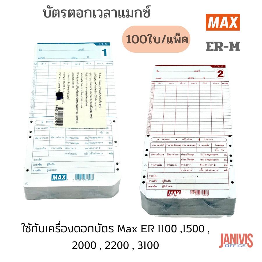 บัตรตอกลงเวลา MAX ER-M TIME CARD 100ใบ | Shopee Thailand