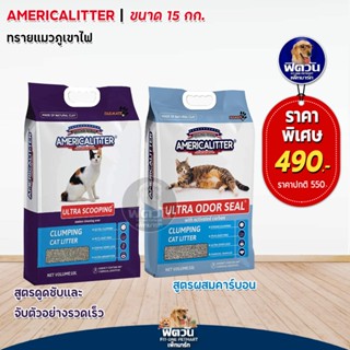 ทรายแมวหินภูเขาไฟ  America litter ขนาด 15 กิโลกรัม