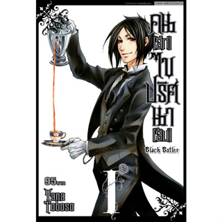 หนังสือการ์ตูนเรื่อง คน(ลึก)ไขปริศนา(ลับ) BLACK BUTLER (แยกเล่ม1-ล่าสุด)