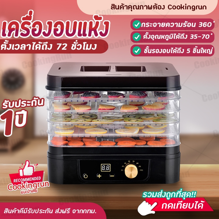 ส่งฟรี-เครื่องอบแห้ง-cookingrun-เครื่องอบแห้งผลไม้-เครื่องอบเคสเรซิ่น-เครื่องอบ-ยี่ห้อ-torsom-รับประกัน-1-ปีเต็ม