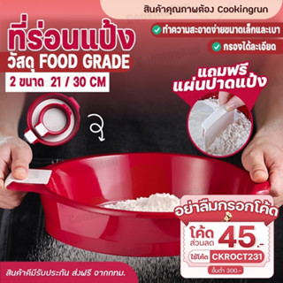 💥ส่งฟรี💥 ที่ร่อนแป้ง(สีแดง) Cookingrun ตะแกรงร่อนแป้ง ตะแกรงร่อนแป้งสแตนเลส  มีทั้ง 2 ขนาด พร้อมที่ปาดแป้ง