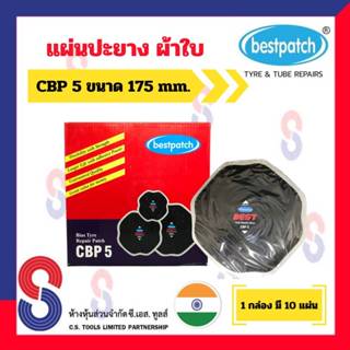 แผ่นปะยาง BEST PATCH CBP5 แผ่นปะยางผ้าใบ ขนาด 175 X 175 มม. 1 กล่อง มี 10 แผ่น แผ่นปะยางรถบรรทุก แผ่นปะยาง รถยนต์ บรรทุก