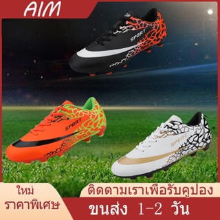 AIM[จัดส่งในกรุงเทพฯ]ราคาถูกรองเท้าฟุตบอลเด็ก รุ่น 31-43(FG soccer shoes)