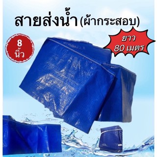 สายส่งน้ำ(ผ้ากระสอบ)สีน้ำเงิน ขนาด 8นิ้ว (ยาว80เมตร)