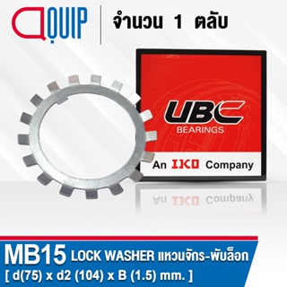 MB15 UBC แหวนจักร / พับล็อค ขนาด 75x104x1.5 มม.  ( LOCK WASHER AW15 ) Lockwasher MB 15