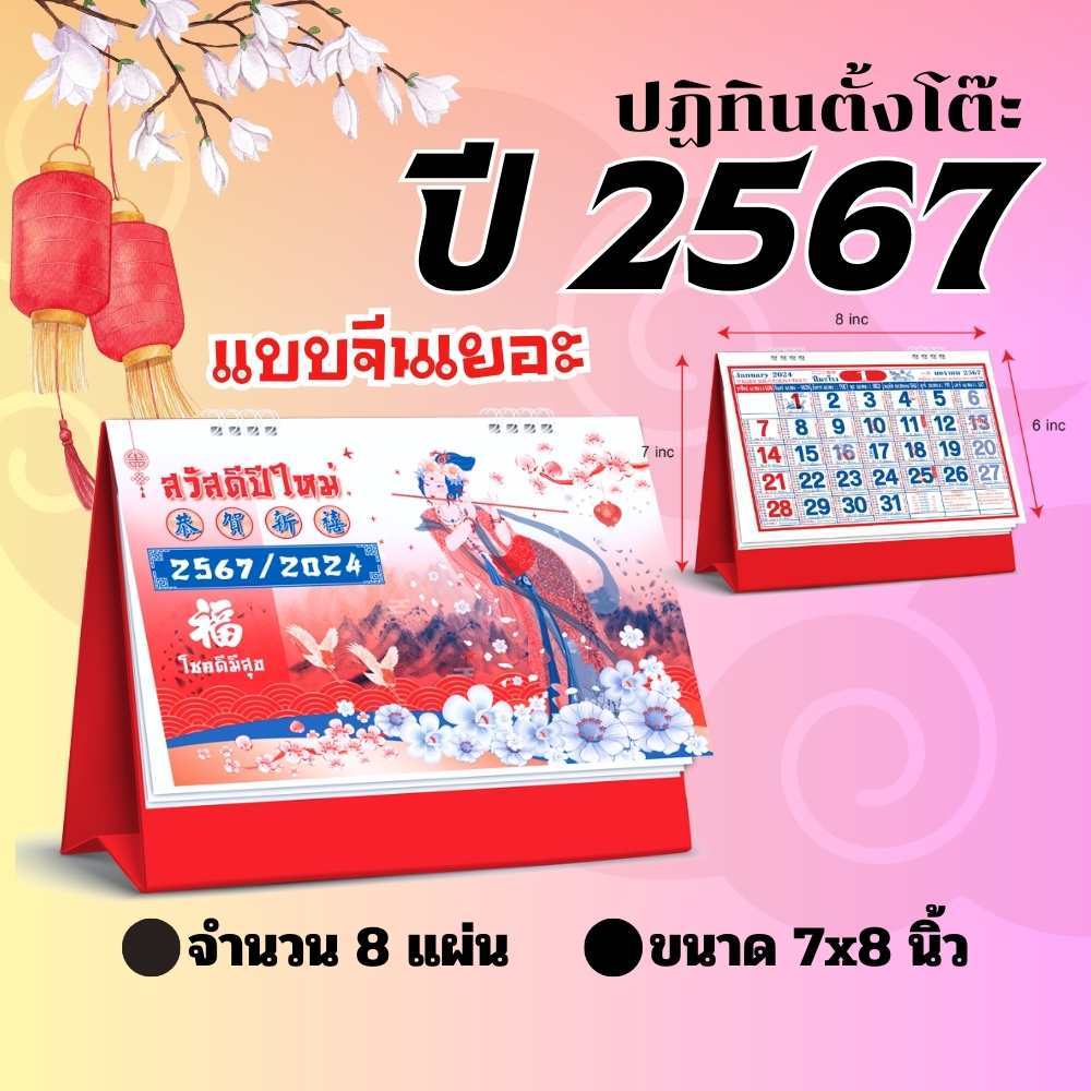 abiz-ปฏิทินตั้งโต๊ะ-2567-ปฏิทินตั้งโต๊ะจีนเยอะ-ขนาด7x8นิ้ว-ปฏิทิน-calendar-2024-ตั้งโต๊ะจีน-มีเลขหวย-พร้อมวันหยุด-วันพระ