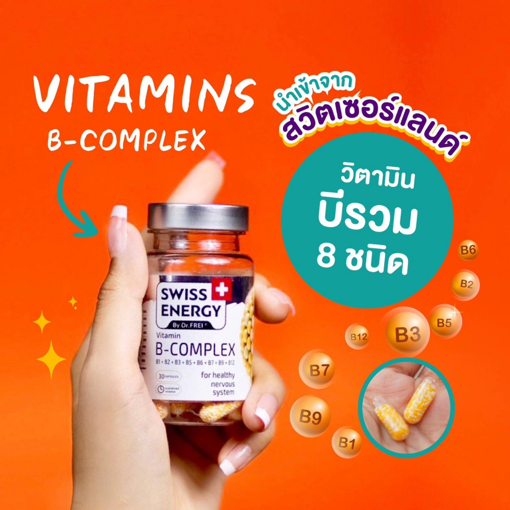 ส่งฟรี-2-กระปุก-แถม-mg-ฟรีของแถม-บำรุงสมอง-ชะลอวัย-swiss-energy-b-complex-b1-b2-b3-b5-b6-b7-b9-b12