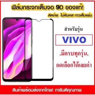 ฟิล์มเต็มจอ ขอบดำ Vivo Y33s V21 5g Y31 2021 Y1s Y12s Y20s  Y52 5G Y72 V20 V20 Pro V20 SE ฟิล์มกระจกแบบเต็มจอ