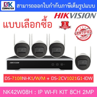 HIKVISION ชุดกล้องวงจรปิด IP wifi kit 2MP รุ่น NK42W08H : DS-7108NI-K1/W/M + DS-2CV1021G1-IDW - แบบเลือกซื้อ