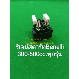 (C68) Benelli รีเลย์สตาร์ท ตรงรุ่น ใช้ได้กับ 300-600cc.ทุกรุ่น ของ Benelli