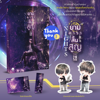 นิยายวาย Nights ยามดาราสิ้นสูญ เล่ม 2 + ของแถมพิมพ์ 1