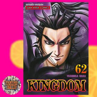 Kingdom เล่ม 41-62 ล่าสุด มือ 1 ราคาลดจากปกทุกเล่ม