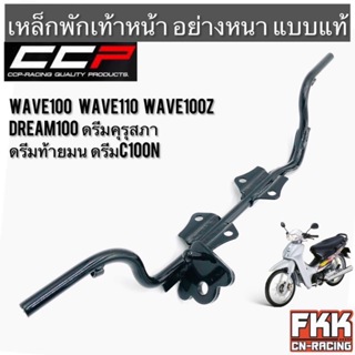 เหล็กพักเท้าหน้า Wave100 Wave110 Wave100z Dream100 ดรีมคุรุสภา ดรีมท้ายมน ดรีมC100N ทรงเดิมแบบแท้ อย่างหนา CCP Racing