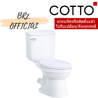 ไม่รวมค่าจัดส่ง (01.06) COTTO = C1375 สุขภัณฑ์ แบบสองชิ้น 6 ลิตร รุ่น ALEX P (ท่อออกผนัง) (ไม่รวมท่อต่อออกผนัง = C9372 )