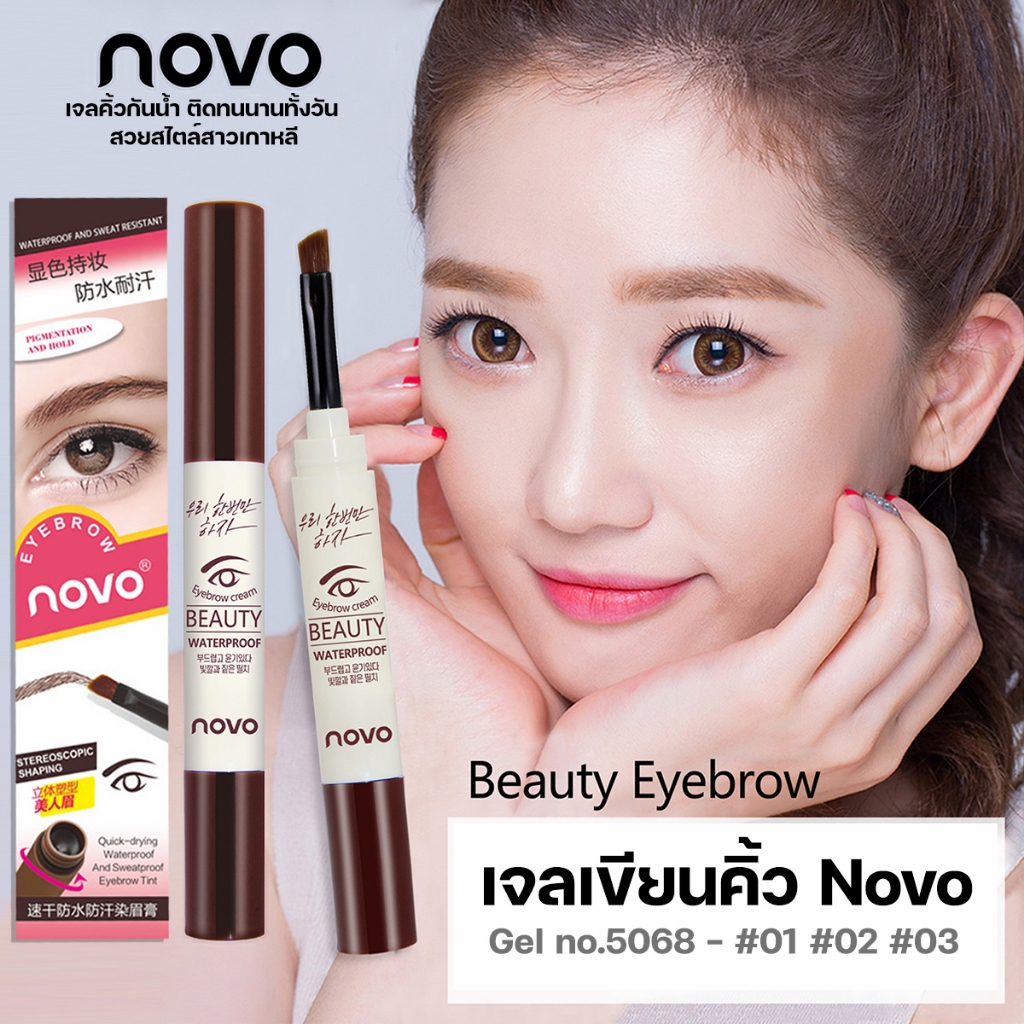 no-5068-โนโว-เจลเขียนคิ้ว-ของแท้กันน้ำ100-novo-beauty-eyebrow-gel-3g-แห้งเร็ว-เจลคิ้ว-ดินสอเขียนคิ้ว-คิ้วสวยดูมีมิติ