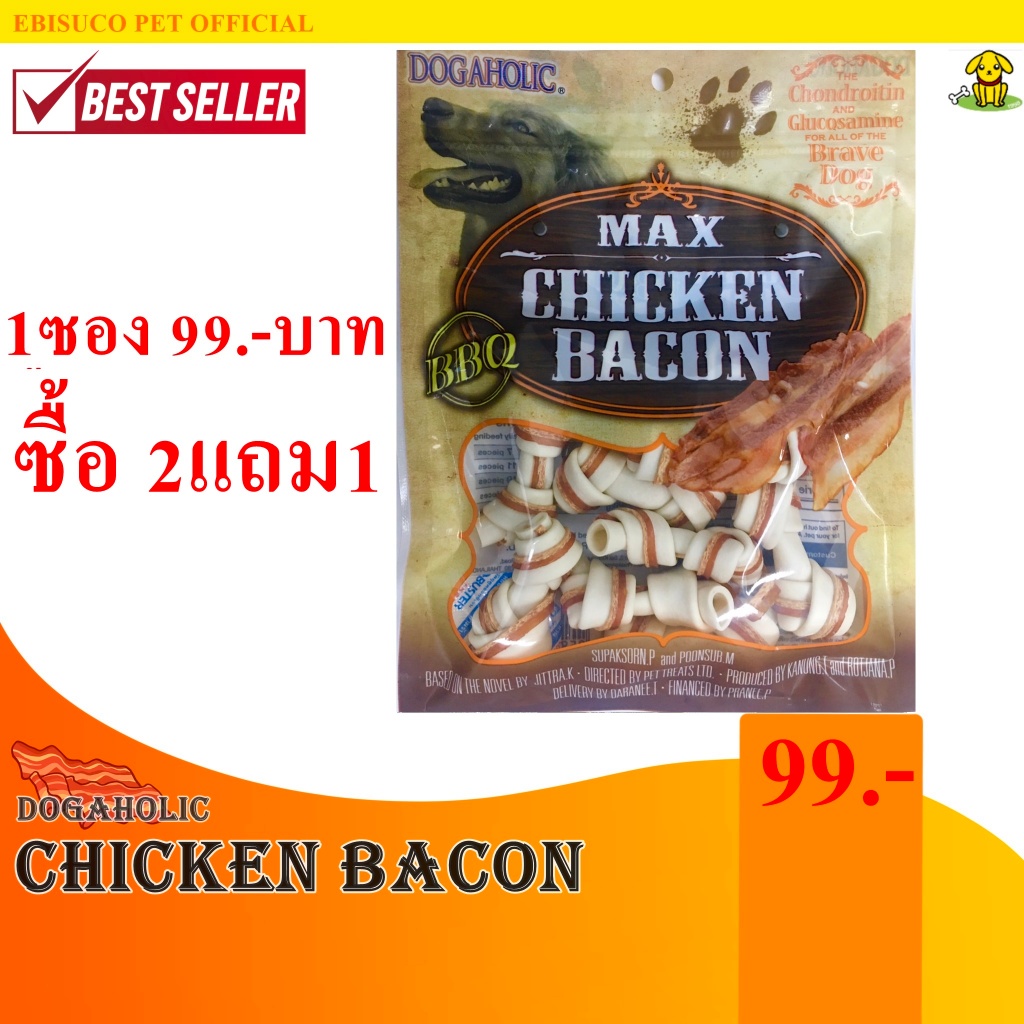 1284-chicken-bacon-ไวท์เคโบนสไตล์-วิท-ชิคเก้น-เบคอน-10ชิ้น-ขนมขบเคี้ยวสำหรับสุนัขกลิ่นเบคอน-ซื้อ2แถม1