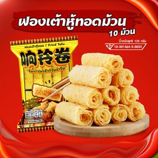 ฟองเต้าหู้ม้วน 10 ม้วน ฟองเต้าหู้ทอดม้วน ทานกับสุกี้ชาบู ขนาด120g 响铃卷 พร้อมส่ง ฟองเต้าหู้ม้วน ประกอบอาหาร