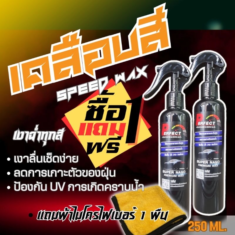 น้ำยาเคลือบสี-speed-wax-ขนาด-250-ml