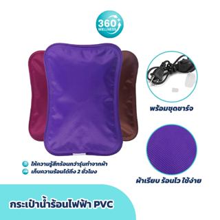 [360wellness เพื่อสุขภาพครบวงจร] กระเป๋าน้ำร้อนไฟฟ้า ถุงน้ำร้อน *PVC* ไฟฟ้า ประคบร้อน