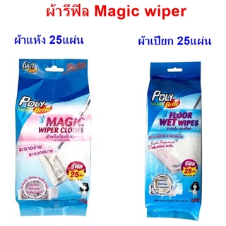 ไลฟ์ทุกวัน  ผ้าริฟิล Magic wiper mop แบบแห้ง / แบบเปียก  ไม้ม็อบ  Flat Mop Easy Sweeper POLY BRITE