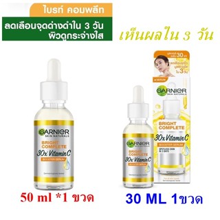 ไลฟ์ทุกวัน **ของแท้ ** (หมดอายุ 02/25) GARNIER การ์นิเย่ ไบร์ท คอมพลีท 30X วิตามินซี บูสเตอร์ เซรั่ม  30 50 ML